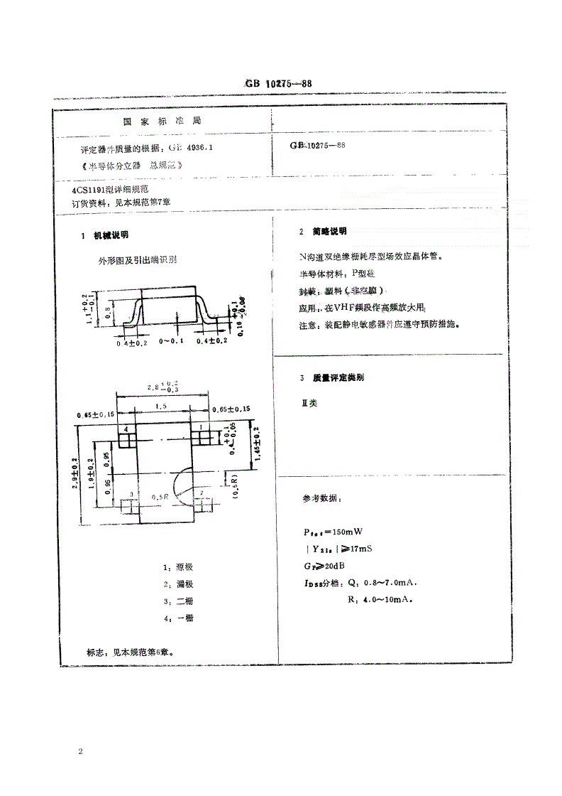 SJ/T 11056-1996 电子元器件详细规范 ４ＣＳ１１９１型硅高频双绝缘栅场效应晶体管（可供认证用）-第2页