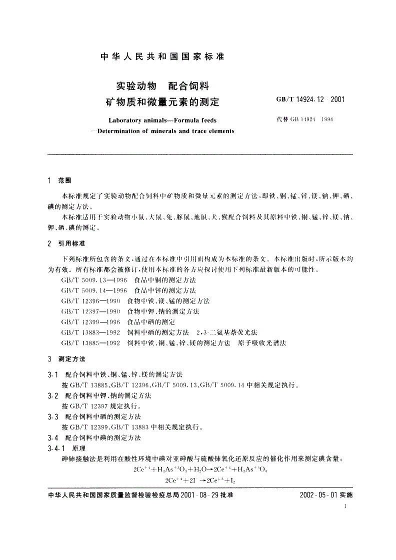 GB/T 14924.12-2001 实验动物 配合饲料 矿物质和微量元素的测定-第3页
