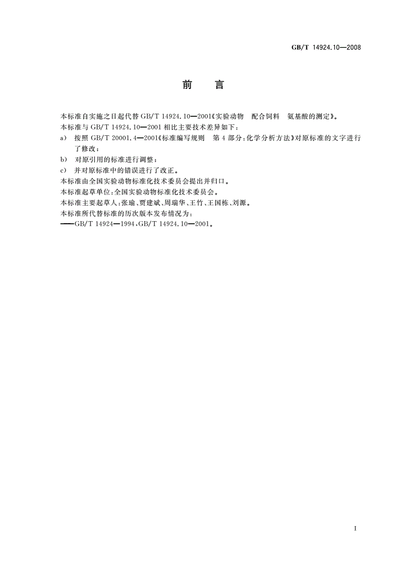 GB/T 14924.10-2008 实验动物 配合饲料氨基酸的测定-第2页
