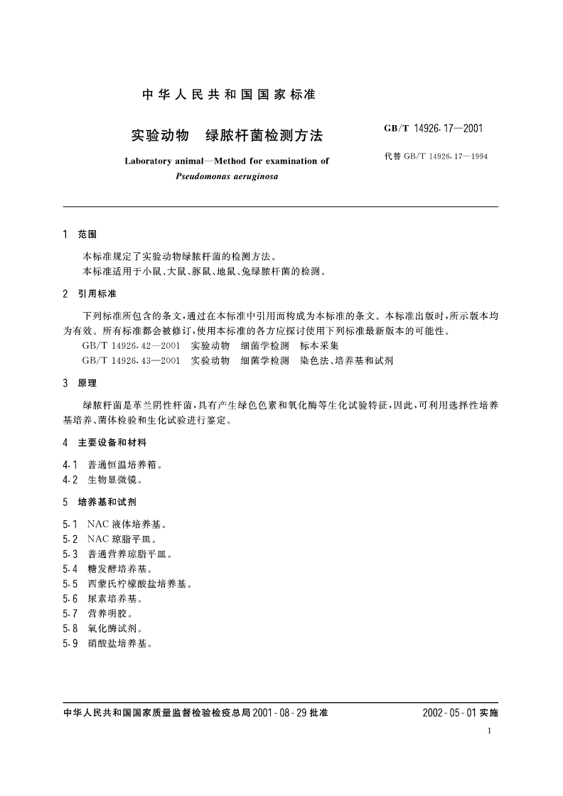 GB/T 14926.17-2001 实验动物 绿脓杆菌检测方法-第3页