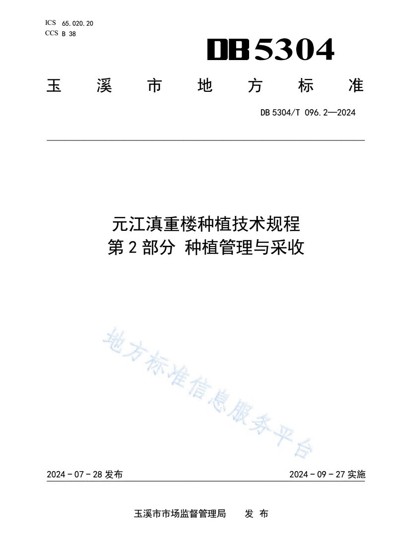 DB5304/T 096.2-2024 元江滇重楼种植技术规程第2部分：种植管理与采收-第1页