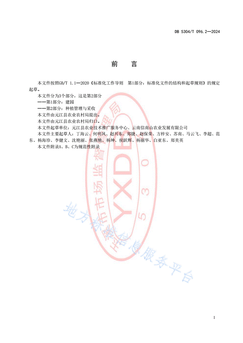 DB5304/T 096.2-2024 元江滇重楼种植技术规程第2部分：种植管理与采收-第2页