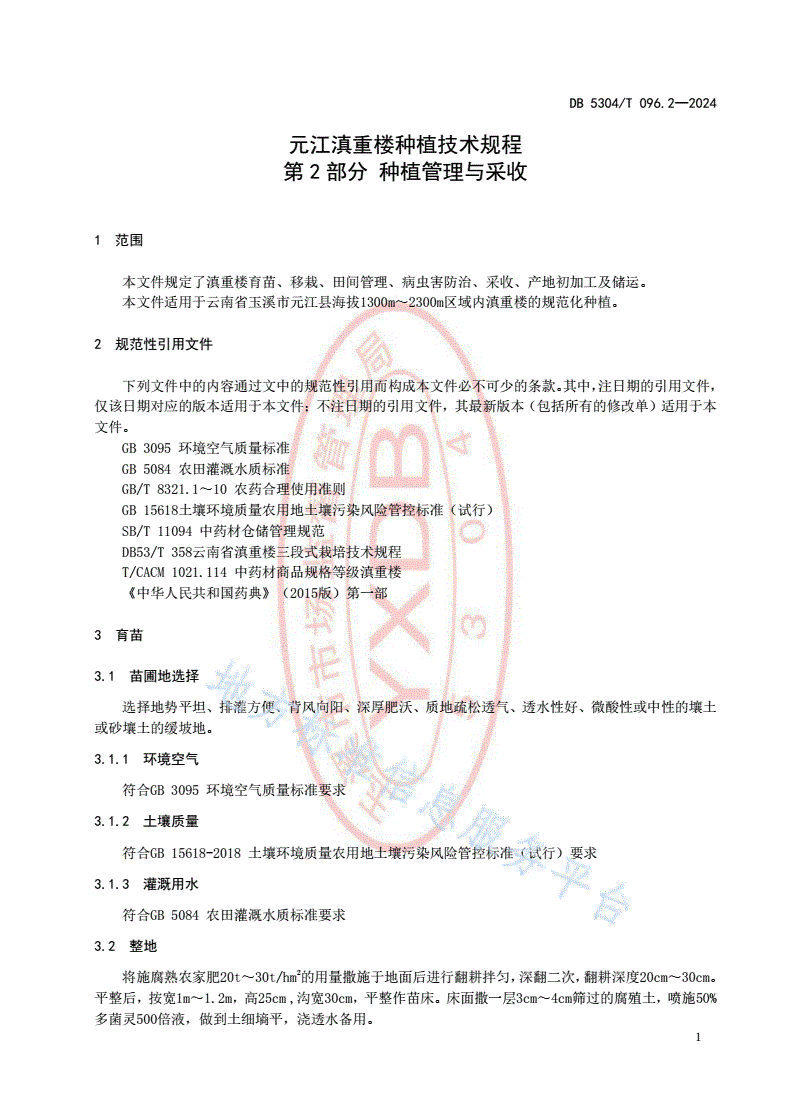 DB5304/T 096.2-2024 元江滇重楼种植技术规程第2部分：种植管理与采收-第3页