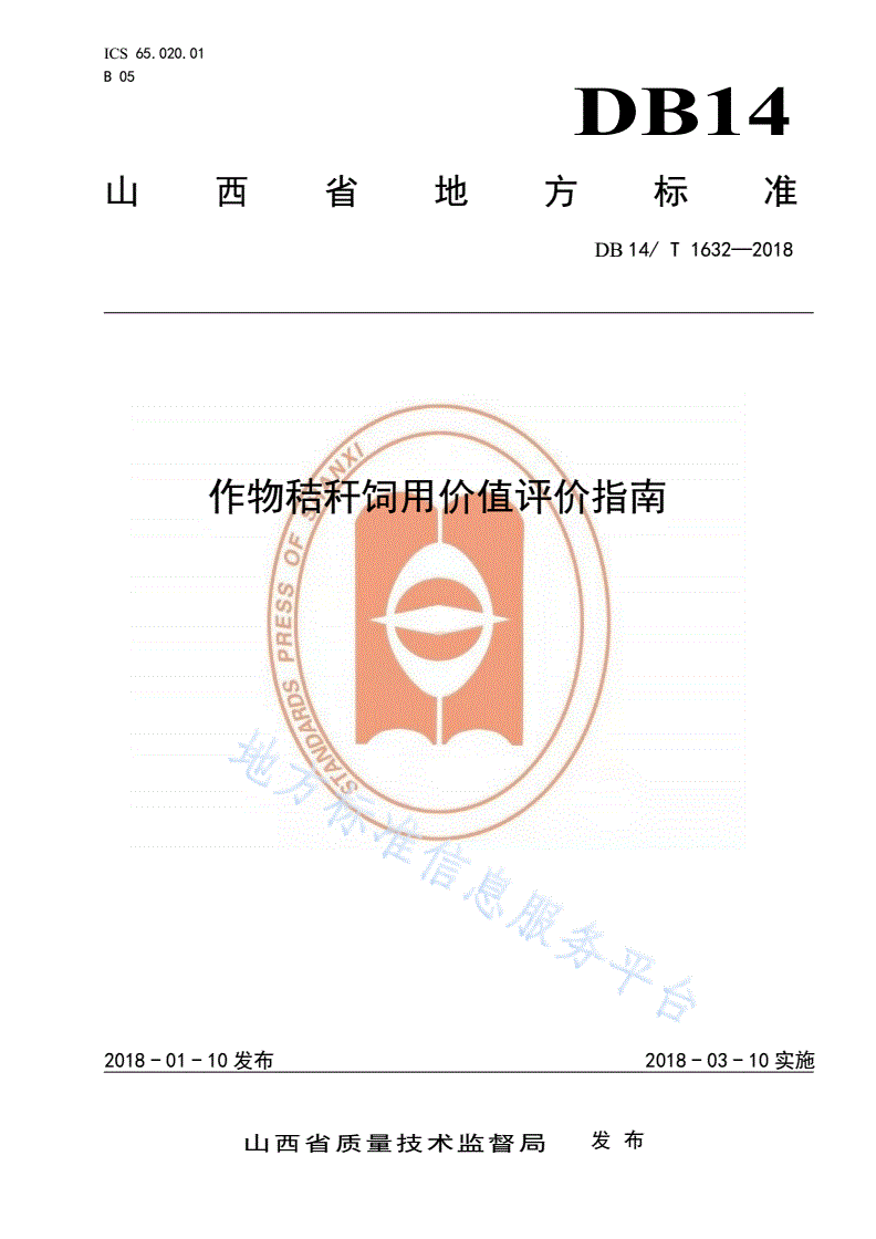 DB14/T 1632-2018 作物秸秆饲用价值评价指南-第1页