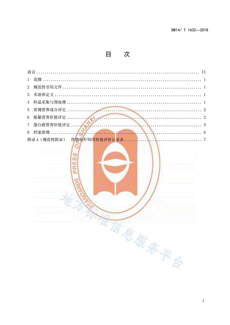 DB14/T 1632-2018 作物秸秆饲用价值评价指南-第3页