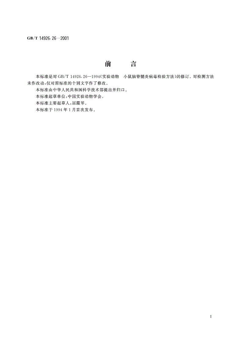 GB/T 14926.26-2001 实验动物 小鼠脑脊髓炎病毒检测方法-第2页