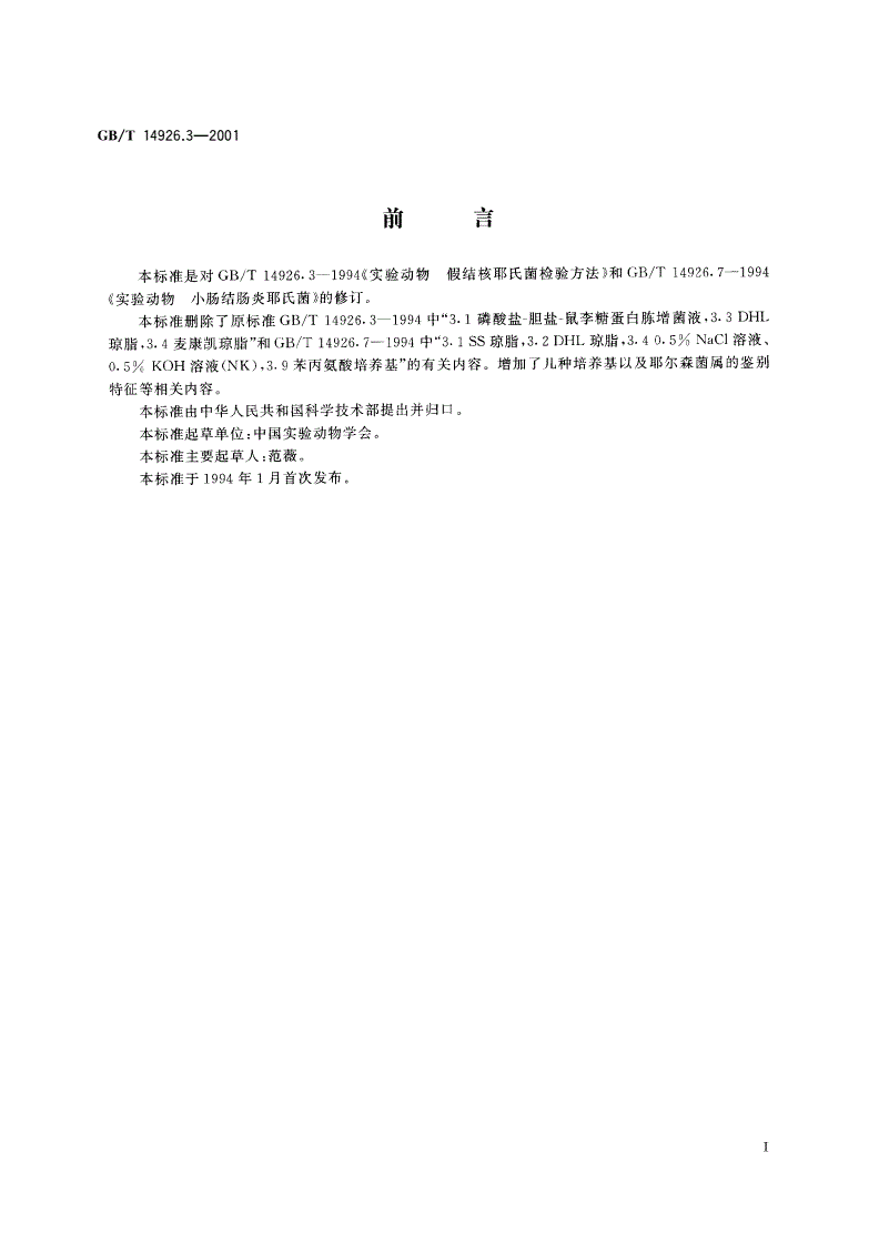 GB/T 14926.3-2001 实验动物 耶尔森菌检测方法-第2页