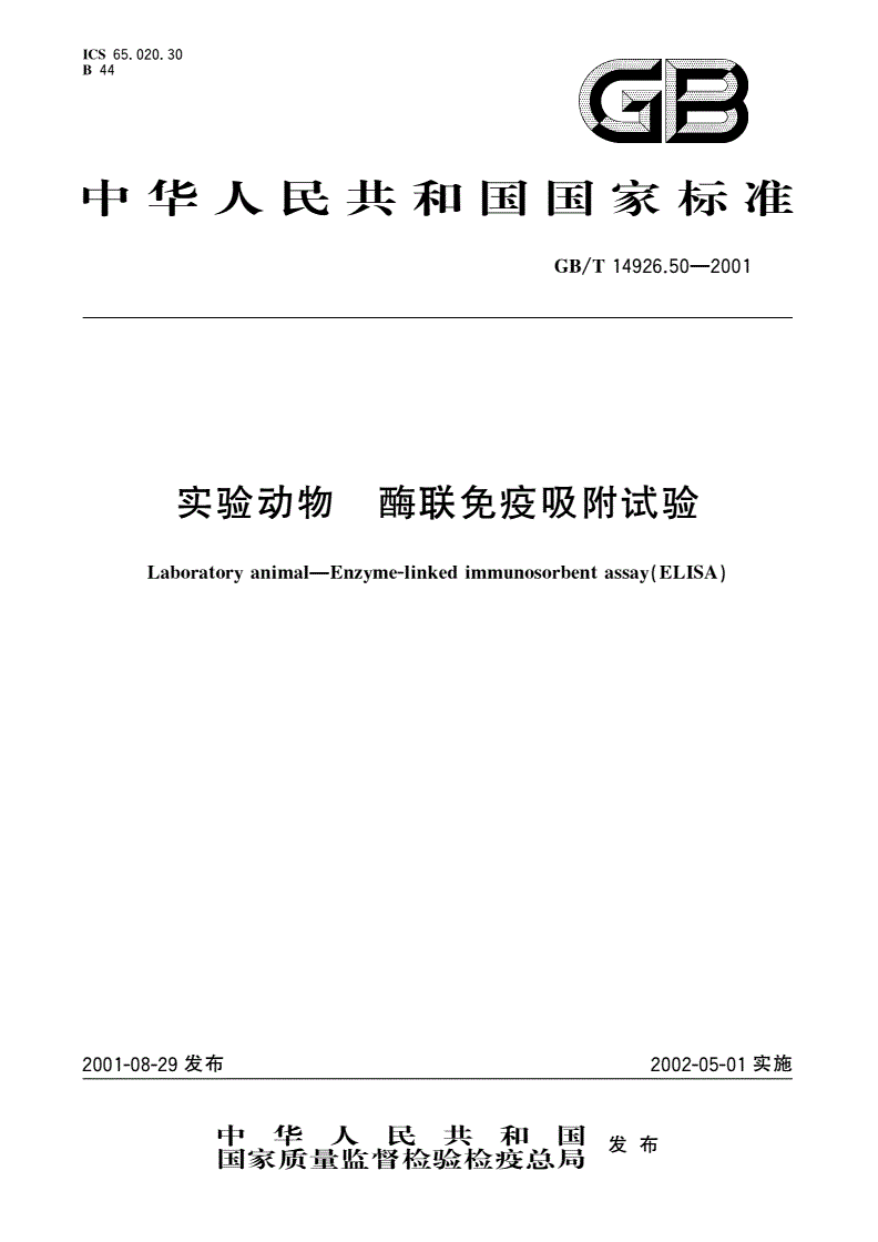 GB/T 14926.50-2001 实验动物 酶联免疫吸附试验-第1页