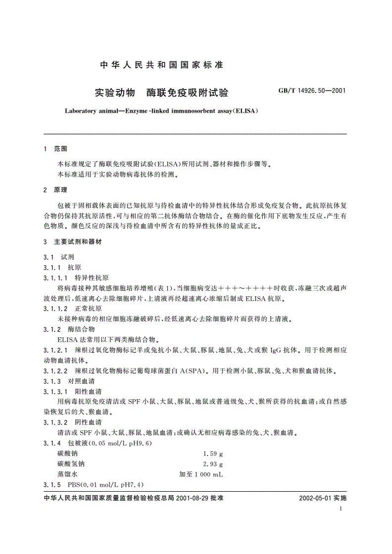 GB/T 14926.50-2001 实验动物 酶联免疫吸附试验-第3页