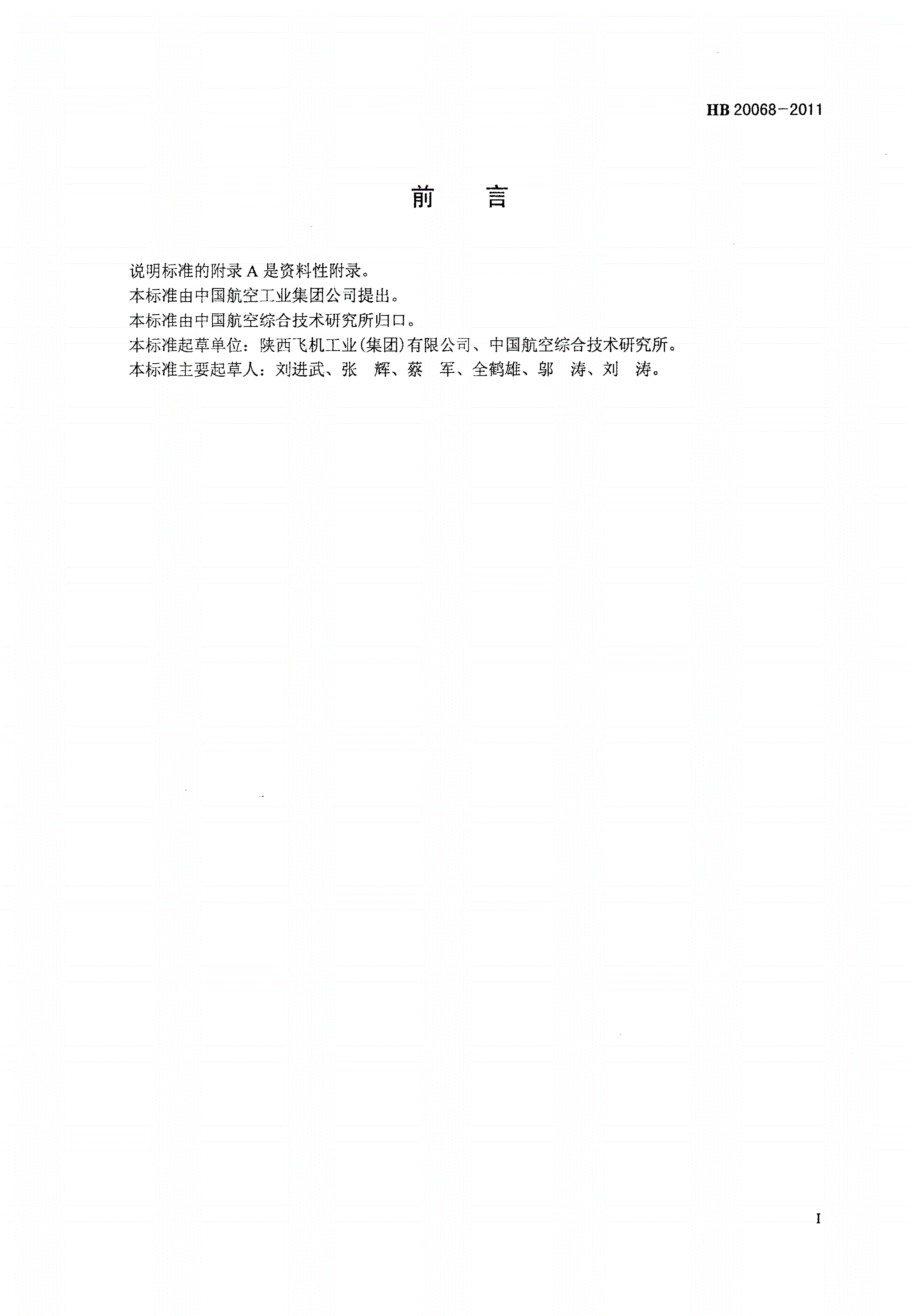 HB 20068-2011 普通长螺纹90°沉头大过盈螺栓-第2页