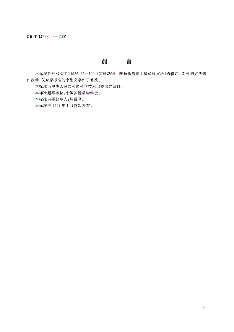GB/T 14926.25-2001 实验动物 呼肠孤病毒Ⅲ型检测方法-第3页