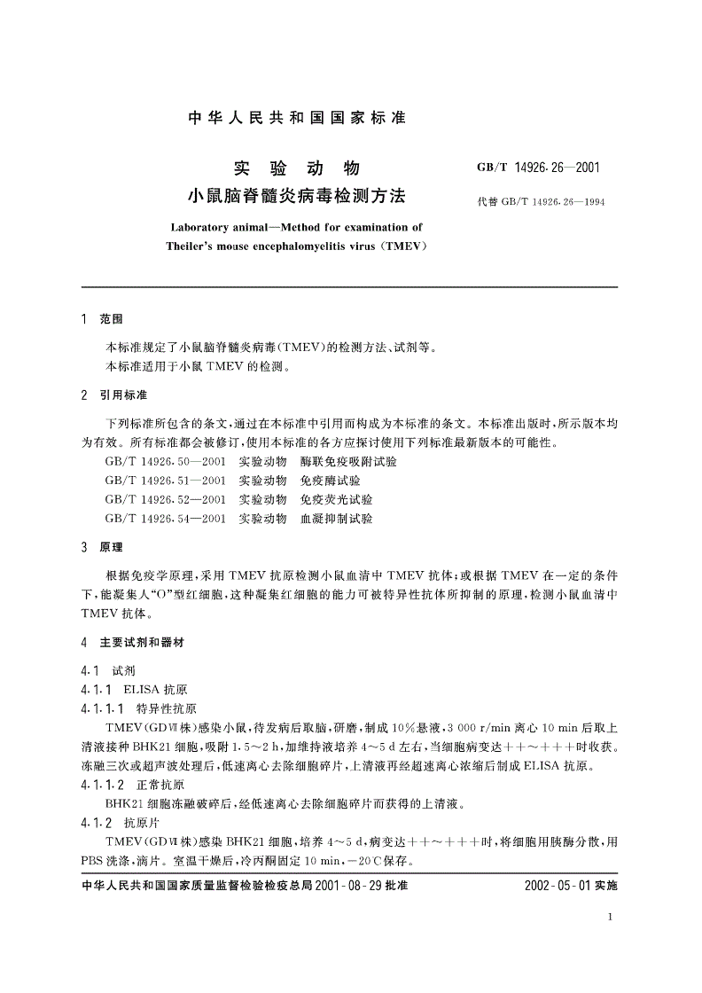 GB/T 14926.26-2001 实验动物 小鼠脑脊髓炎病毒检测方法-第3页