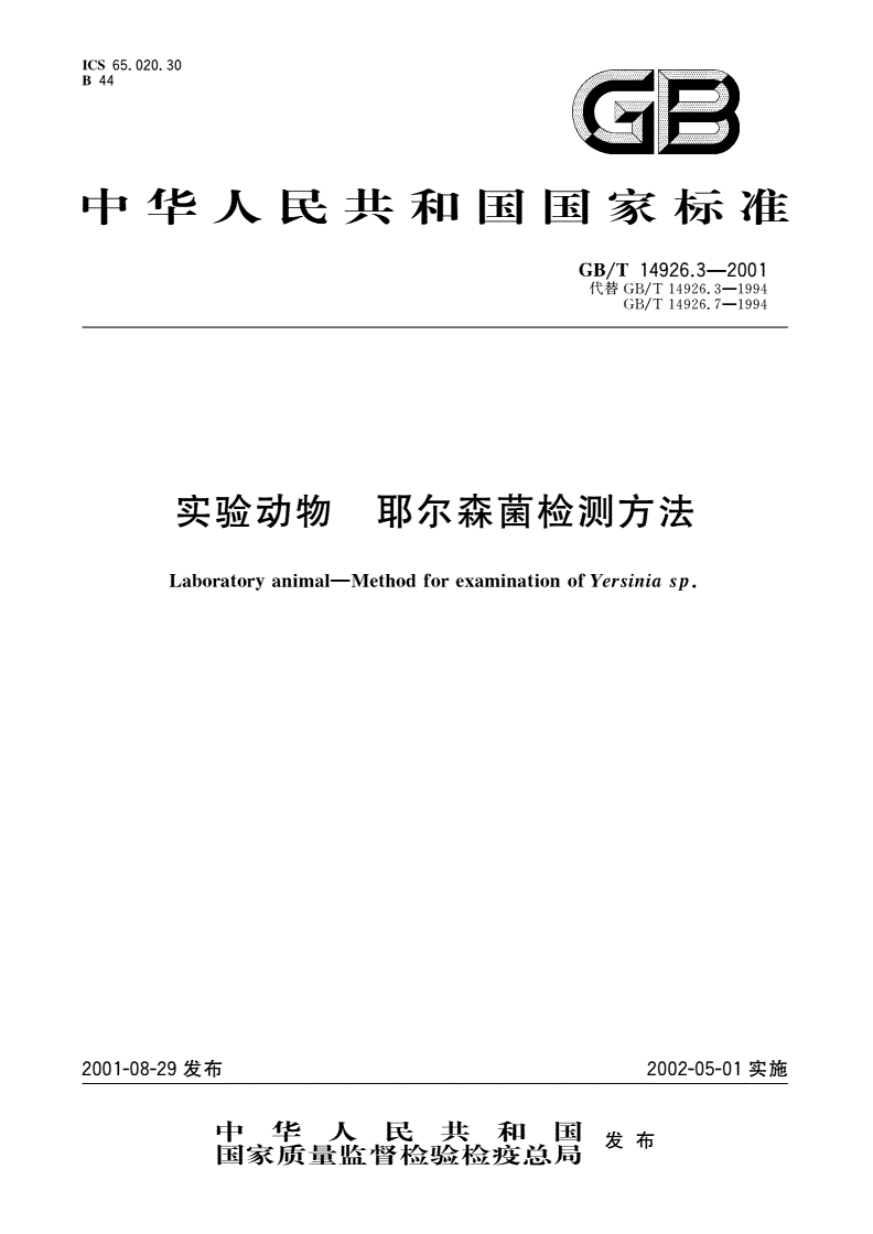 GB/T 14926.3-2001 实验动物 耶尔森菌检测方法-第1页