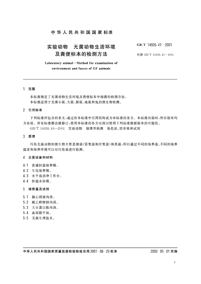 GB/T 14926.41-2001 实验动物 无菌动物生活环境及粪便标本的检测方法-第3页