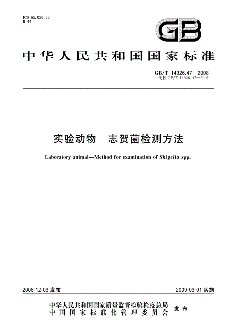 GB/T 14926.47-2008 实验动物 志贺菌检测方法-第1页