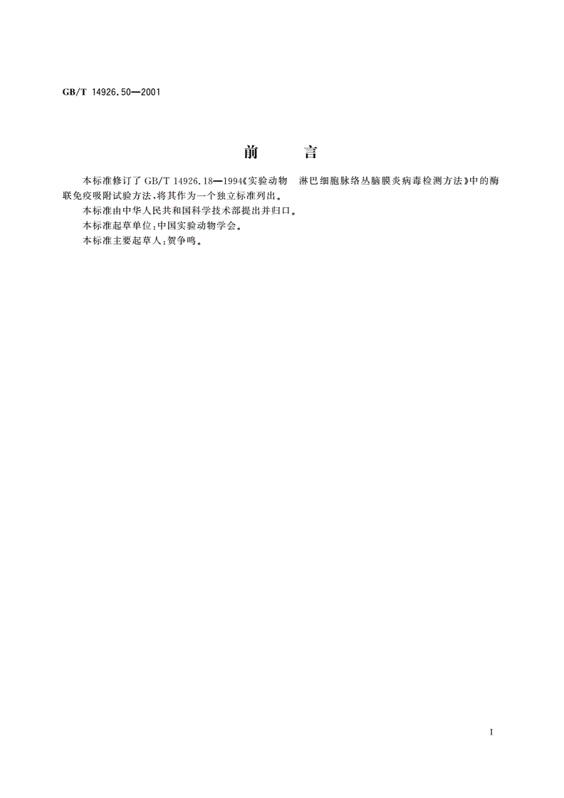 GB/T 14926.50-2001 实验动物 酶联免疫吸附试验-第2页