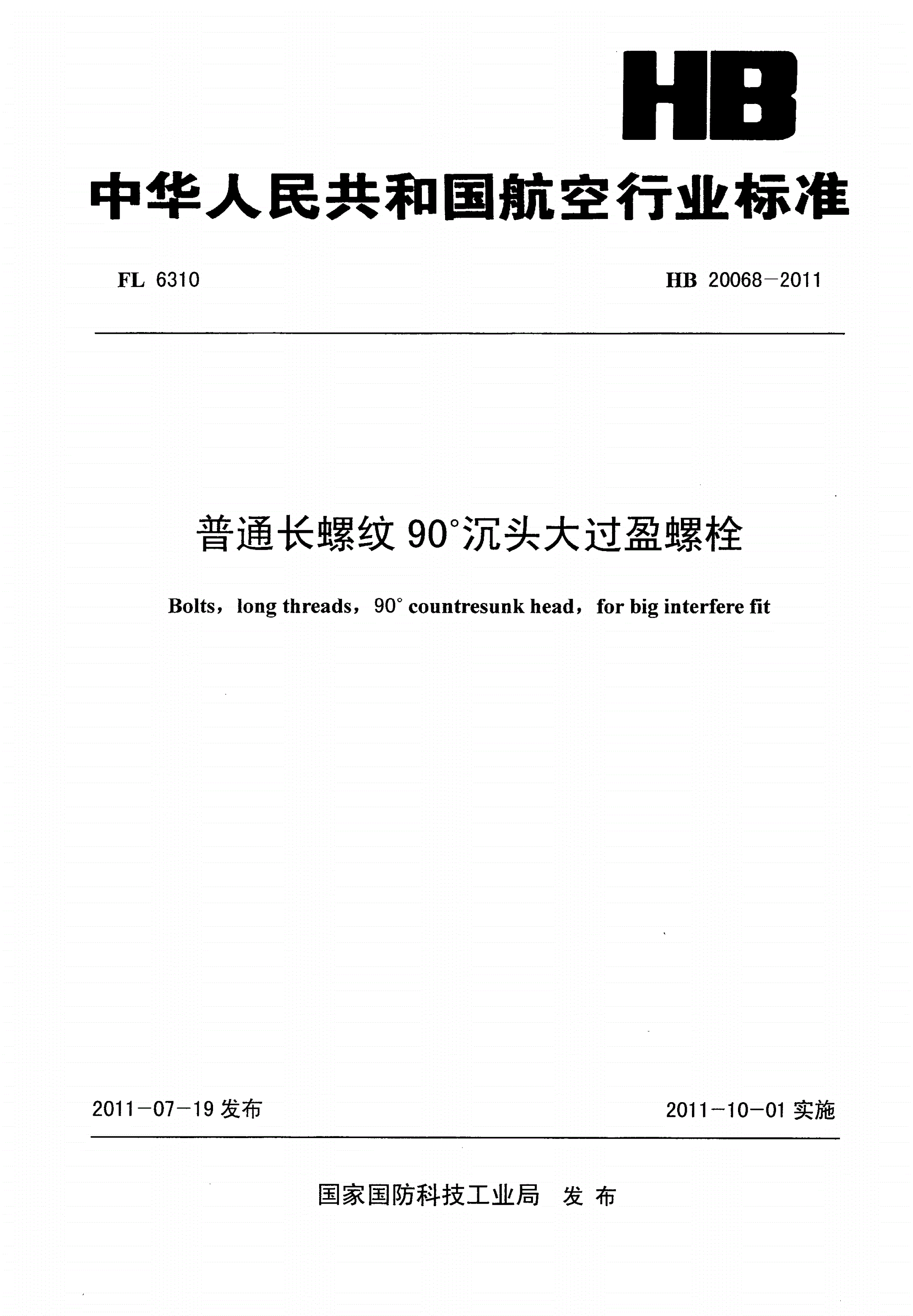 HB 20068-2011 普通长螺纹90°沉头大过盈螺栓-第1页