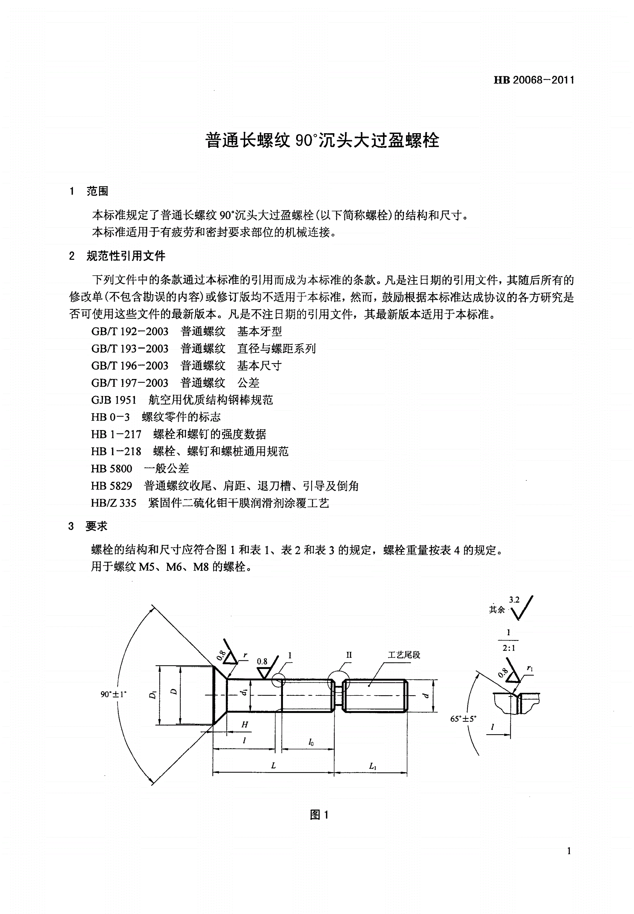 HB 20068-2011 普通长螺纹90°沉头大过盈螺栓-第3页