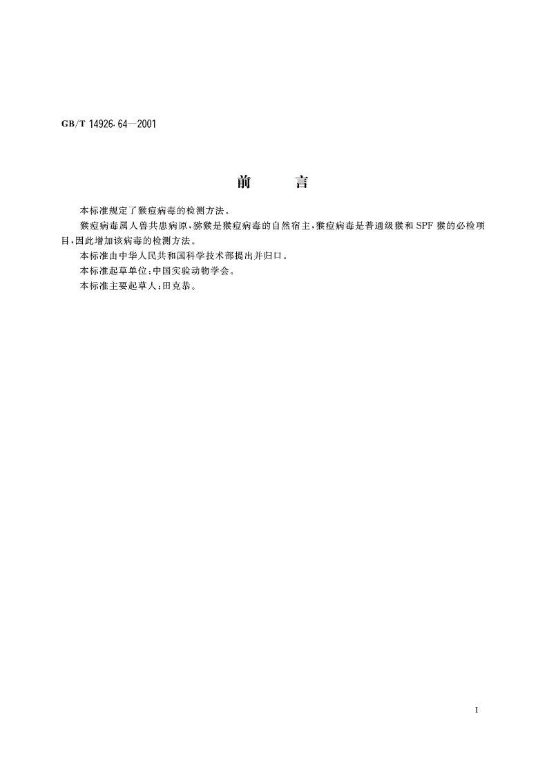 GB/T 14926.64-2001 实验动物 猴痘病毒检测方法-第2页
