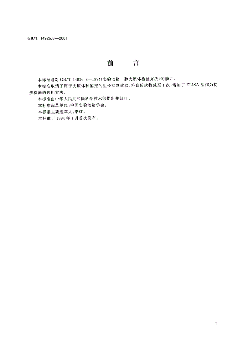 GB/T 14926.8-2001 实验动物 支原体检测方法-第2页