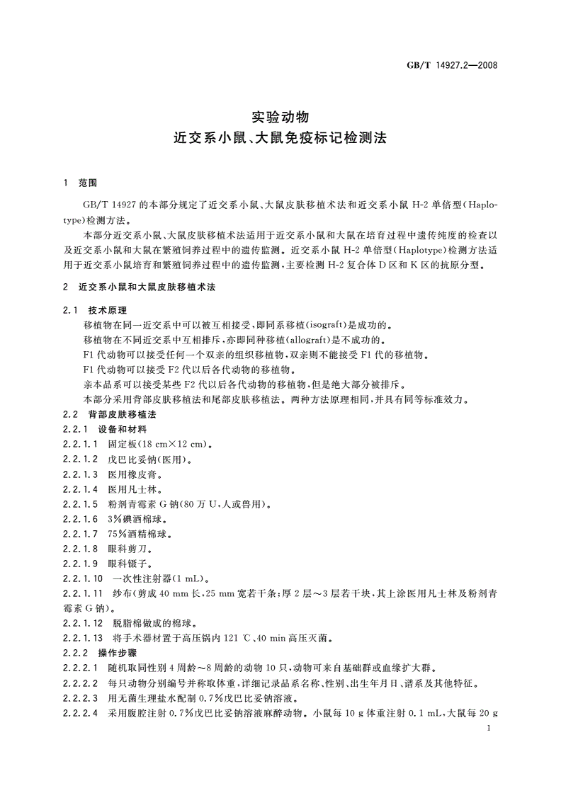 GB/T 14927.2-2008 实验动物 近交系小鼠、大鼠免疫标记检测法-第3页
