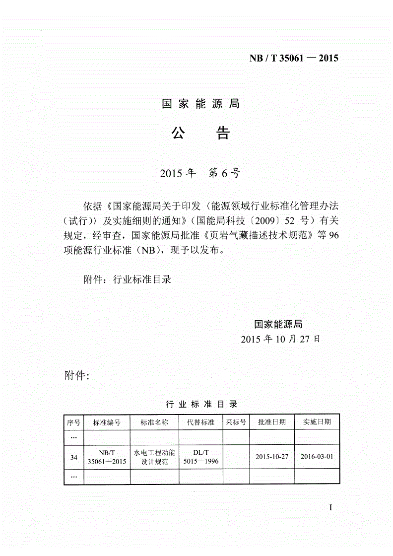 NB/T 35061-2015 水电工程动能设计规范-第3页