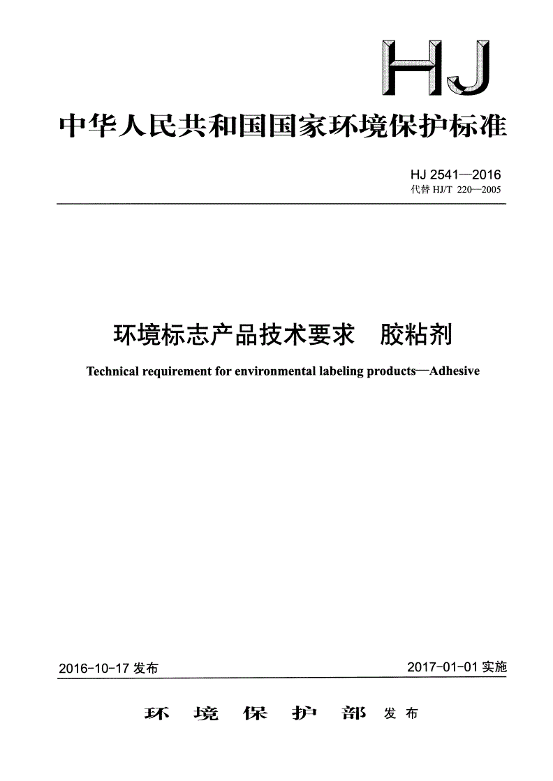 HJ 2541-2016 环境标志产品技术要求 胶粘剂-第1页