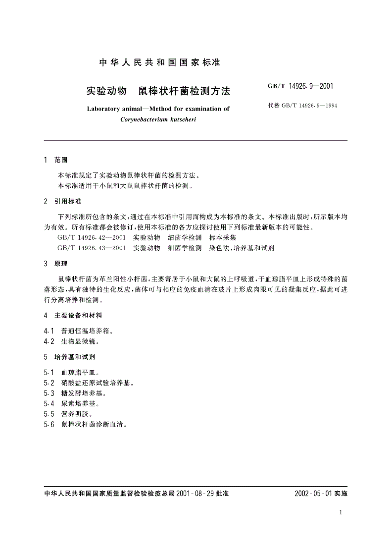 GB/T 14926.9-2001 实验动物 鼠棒状杆菌检测方法-第3页