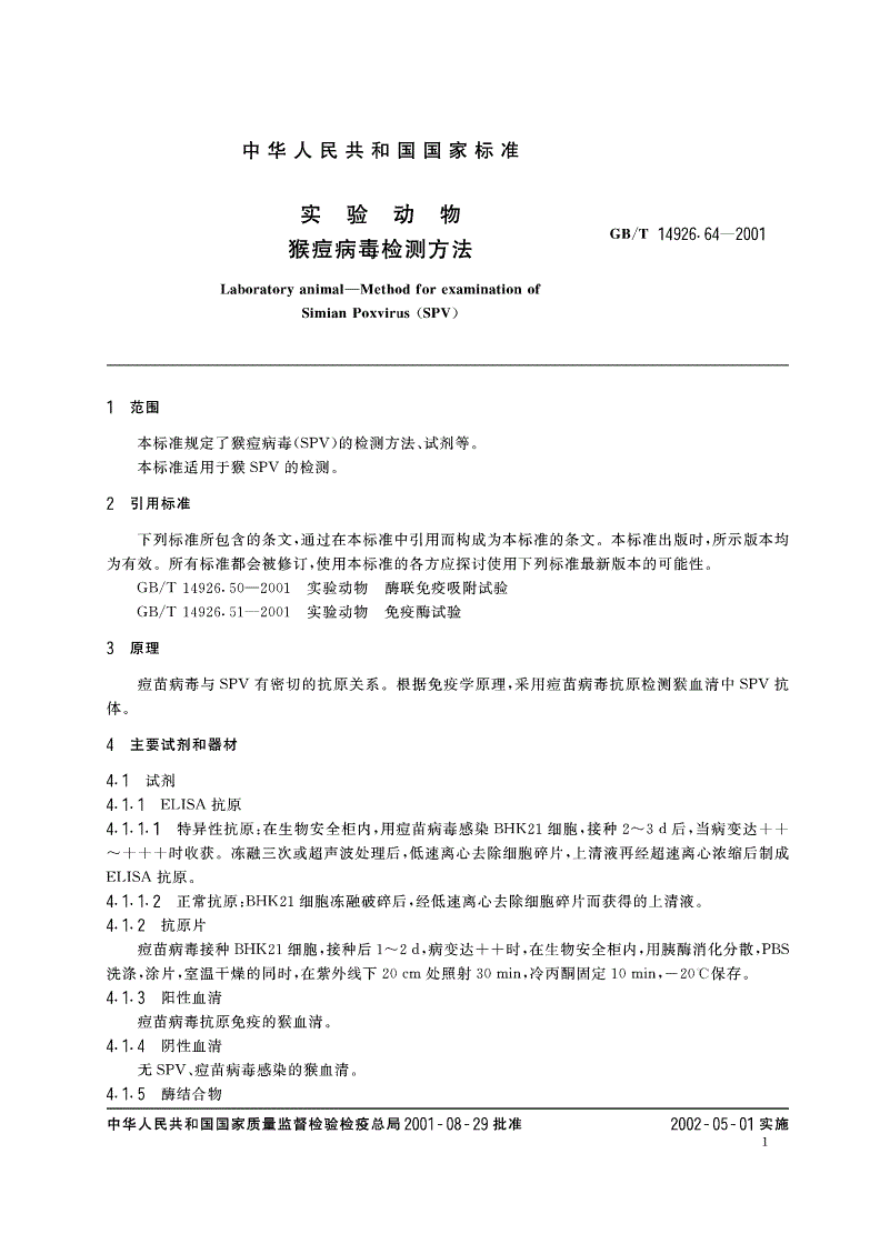 GB/T 14926.64-2001 实验动物 猴痘病毒检测方法-第3页