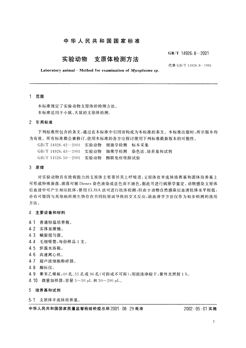 GB/T 14926.8-2001 实验动物 支原体检测方法-第3页