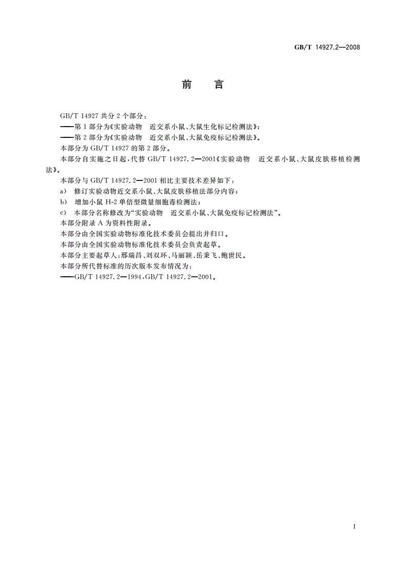 GB/T 14927.2-2008 实验动物 近交系小鼠、大鼠免疫标记检测法-第2页