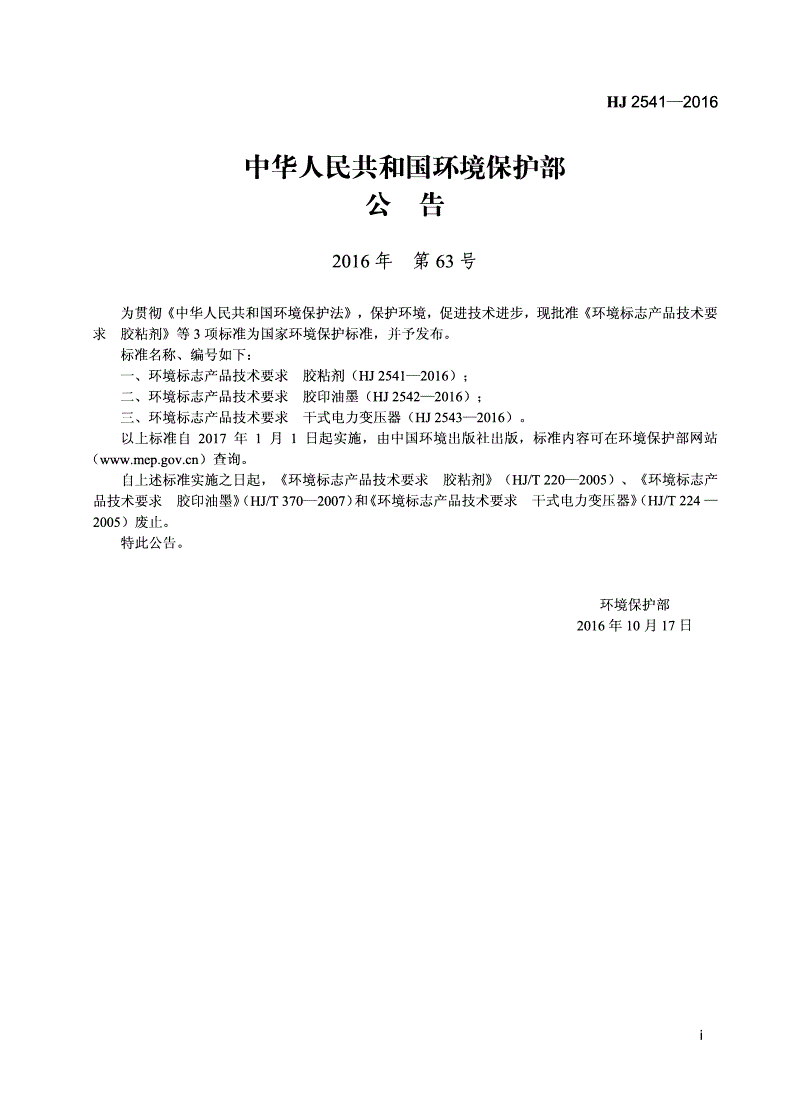 HJ 2541-2016 环境标志产品技术要求 胶粘剂-第2页