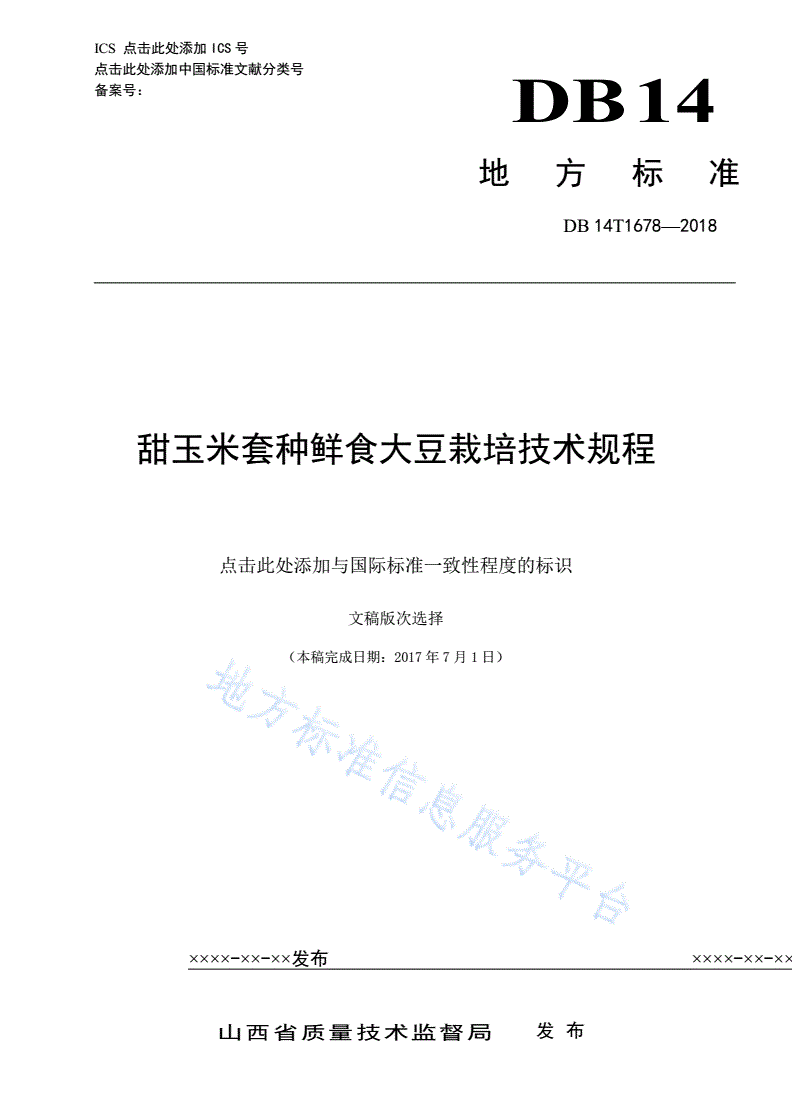 DB14/T 1678-2018 甜玉米套种鲜食大豆栽培技术规程-第1页