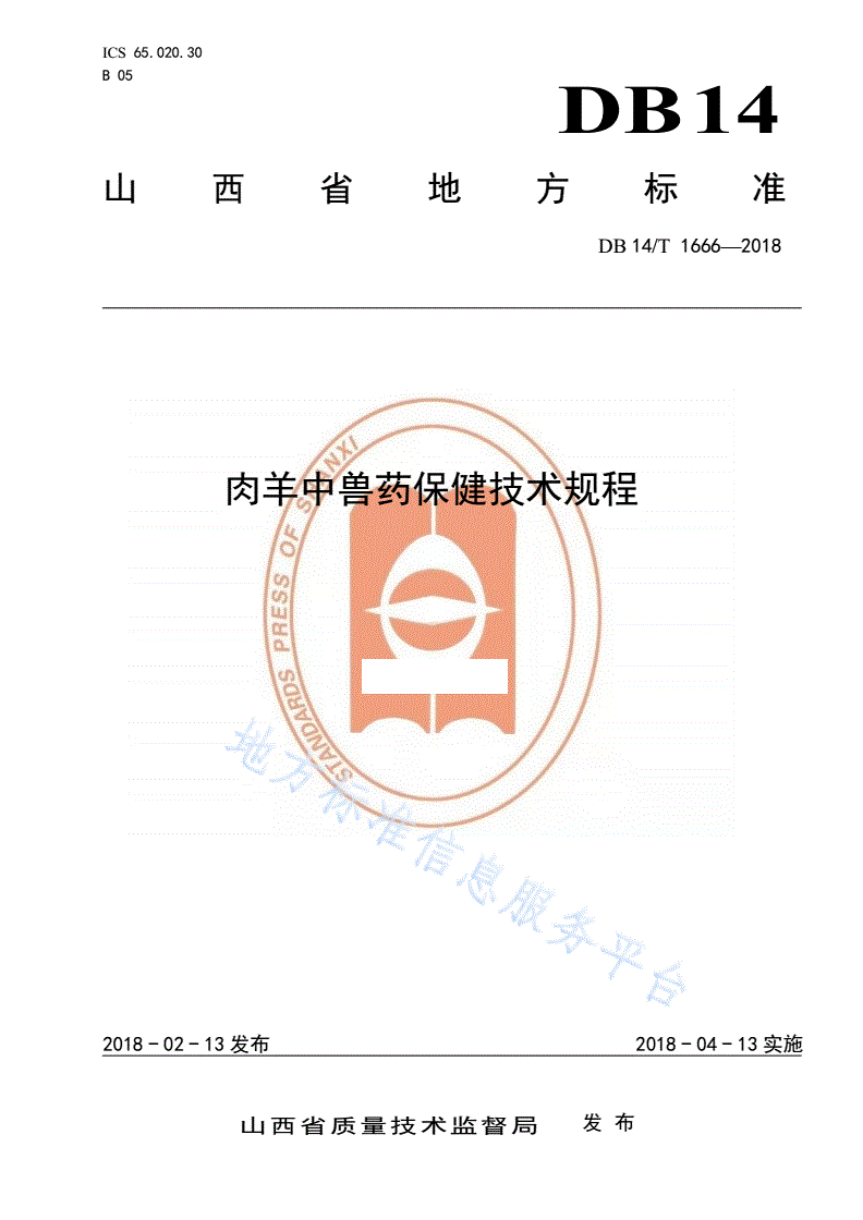 DB14/T 1666-2018 肉羊中兽药保健技术规程-第1页