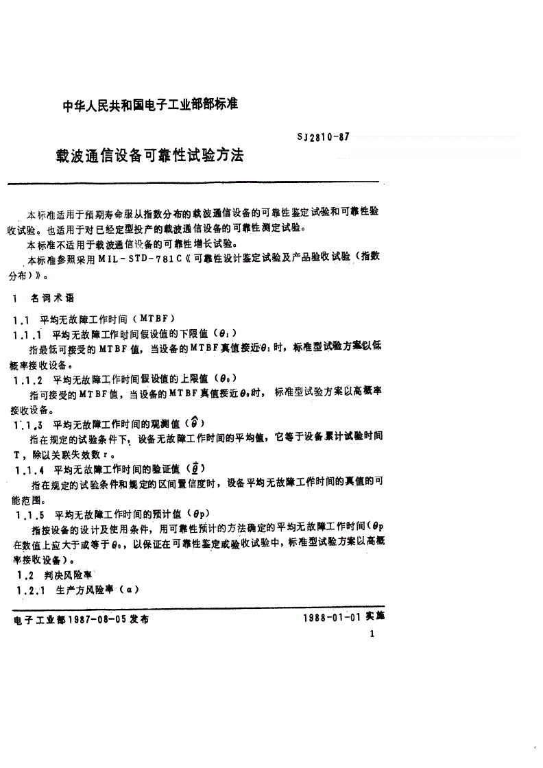 SJ 2810-1987 载波通信设备可靠性试验方法-第1页