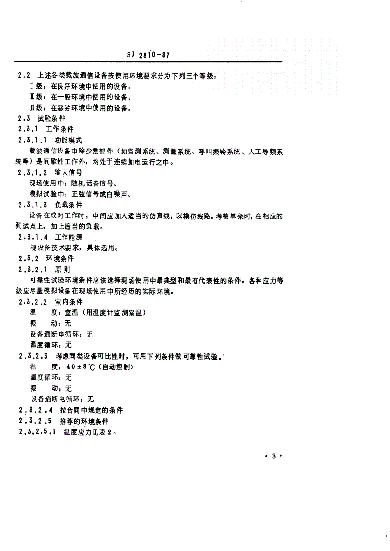 SJ 2810-1987 载波通信设备可靠性试验方法-第3页
