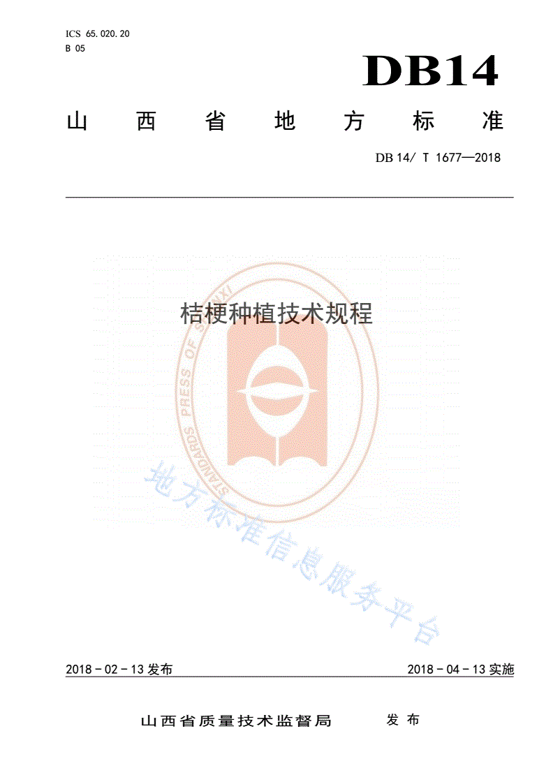 DB14/T 1677-2018 桔梗种植技术规程-第1页