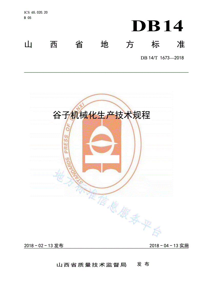 DB14/T 1673-2018 谷子机械化生产技术规程-第1页