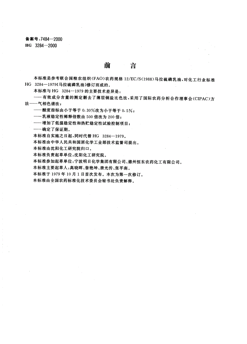 HG/T 3284-2000 45%马拉硫磷乳油-第1页