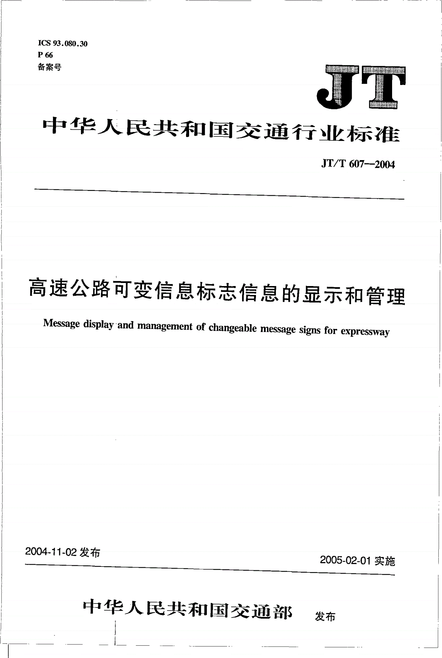 JT/T 607-2004 高速公路可变信息标志信息的显示和管理-第1页