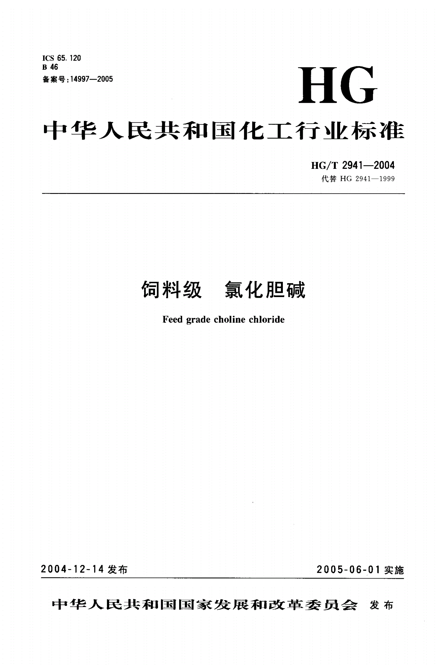 HG 2941-2004 饲料级 氯化胆碱-第1页