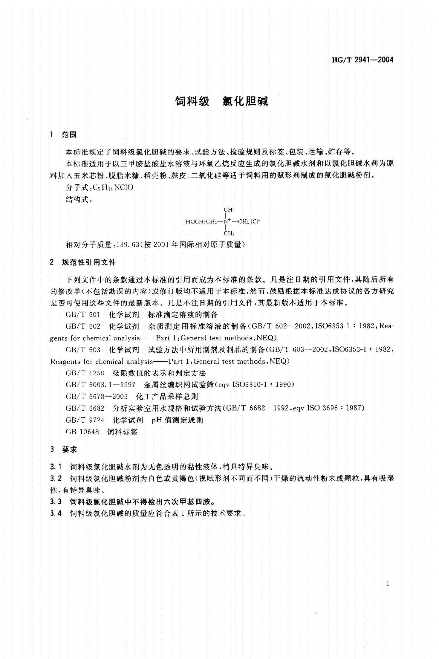 HG 2941-2004 饲料级 氯化胆碱-第3页