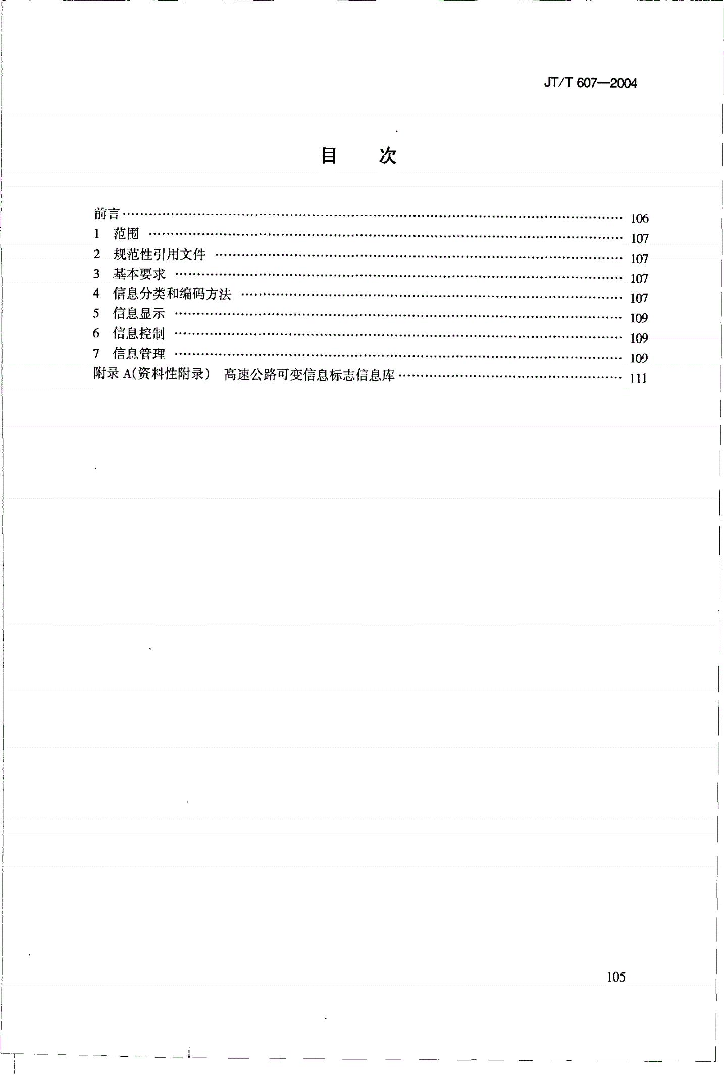 JT/T 607-2004 高速公路可变信息标志信息的显示和管理-第2页