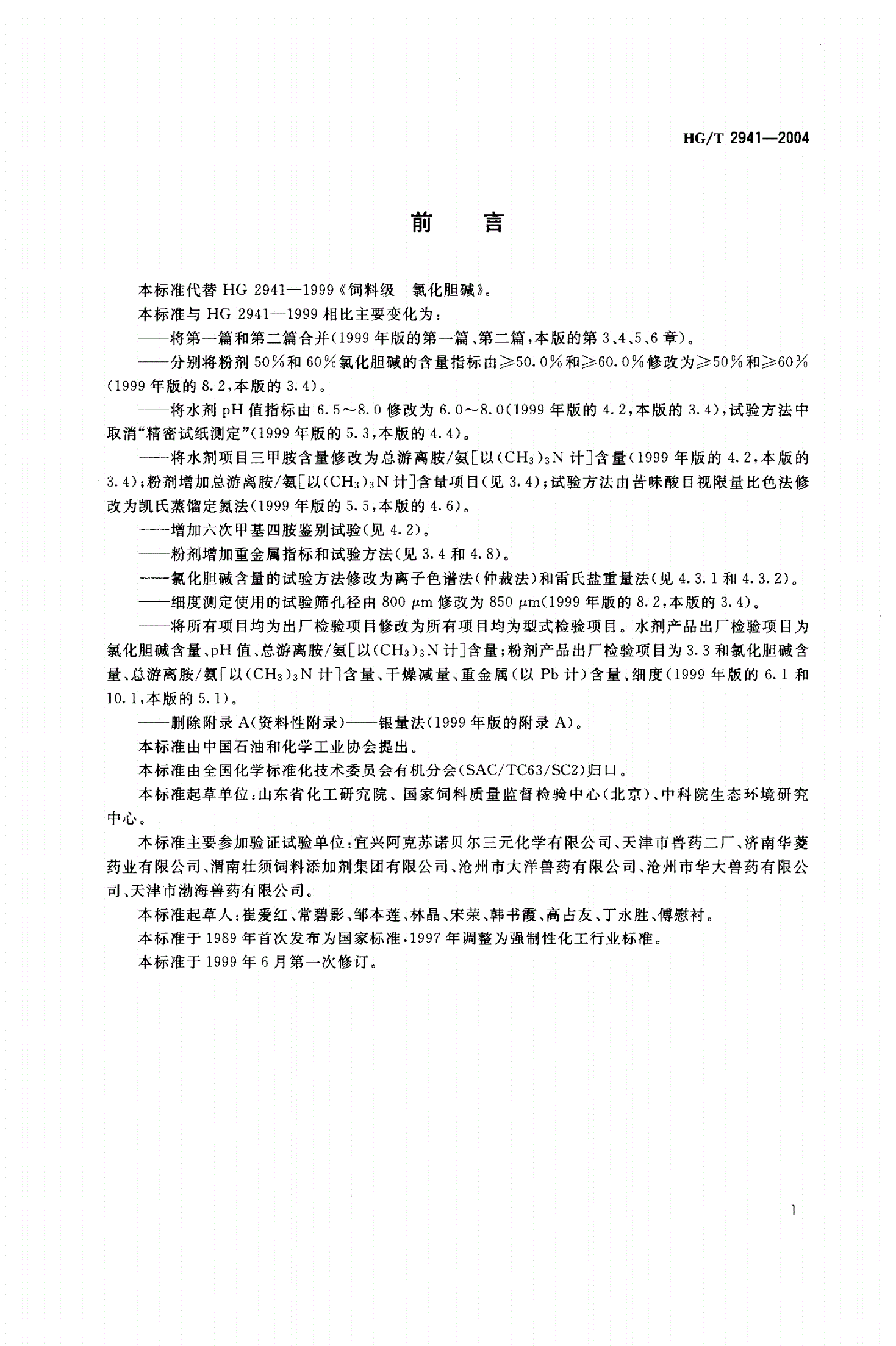HG 2941-2004 饲料级 氯化胆碱-第2页