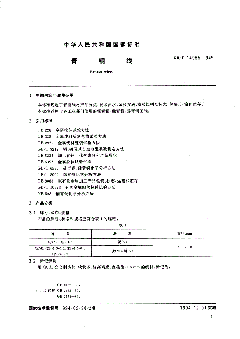 GB/T 14955-1994 青铜线-第2页