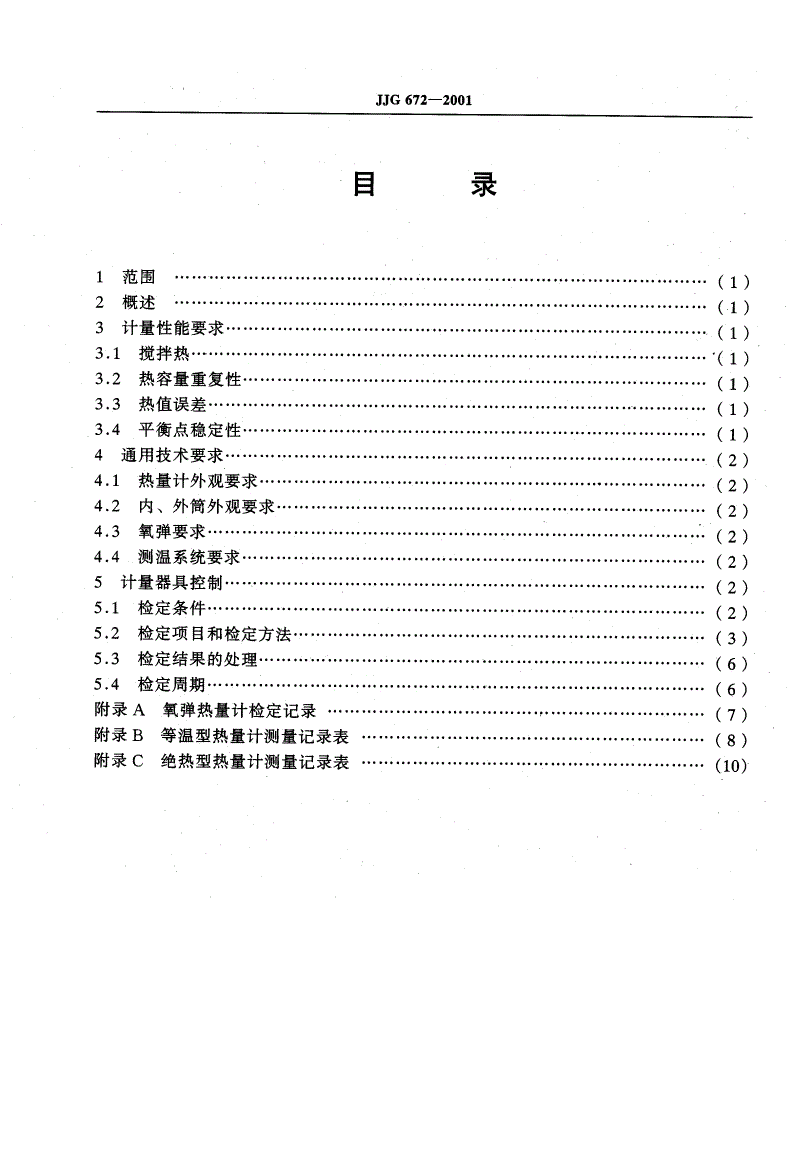 JJG 672-2001 氧弹热量计-第2页
