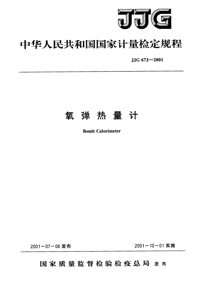 JJG 672-2001 氧弹热量计-第1页
