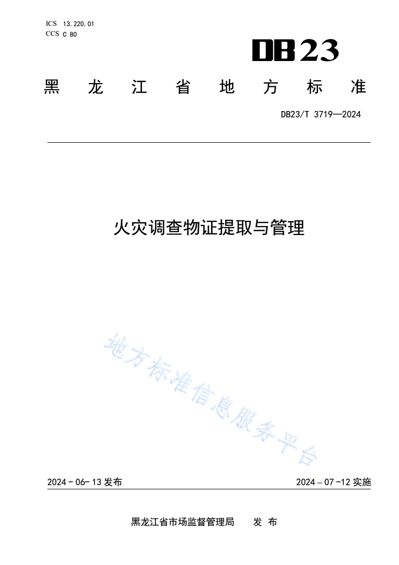 DB23/T 3719-2024 火灾调查物证提取与管理-第1页
