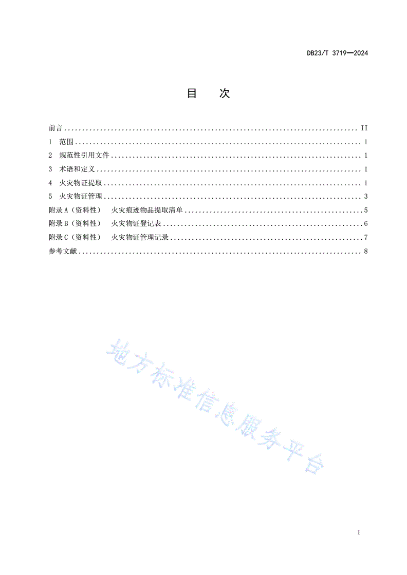 DB23/T 3719-2024 火灾调查物证提取与管理-第2页