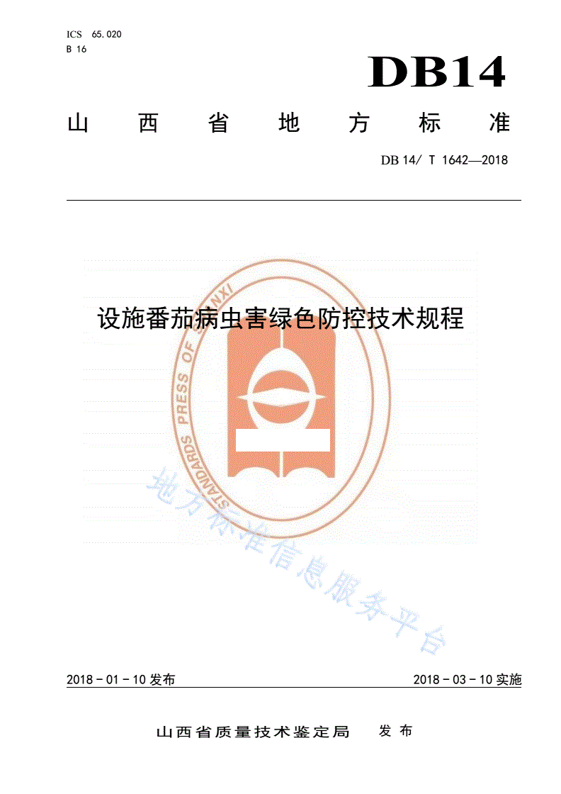 DB14/T 1642-2018 设施番茄病虫害绿色防控技术规程-第1页